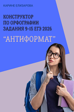 Конструктор по орфографии. Антиформат